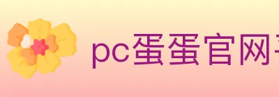 pc蛋蛋官网平台 logo